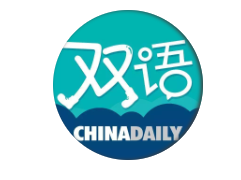 中国日报双语新闻