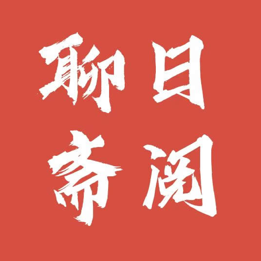 日阅聊斋