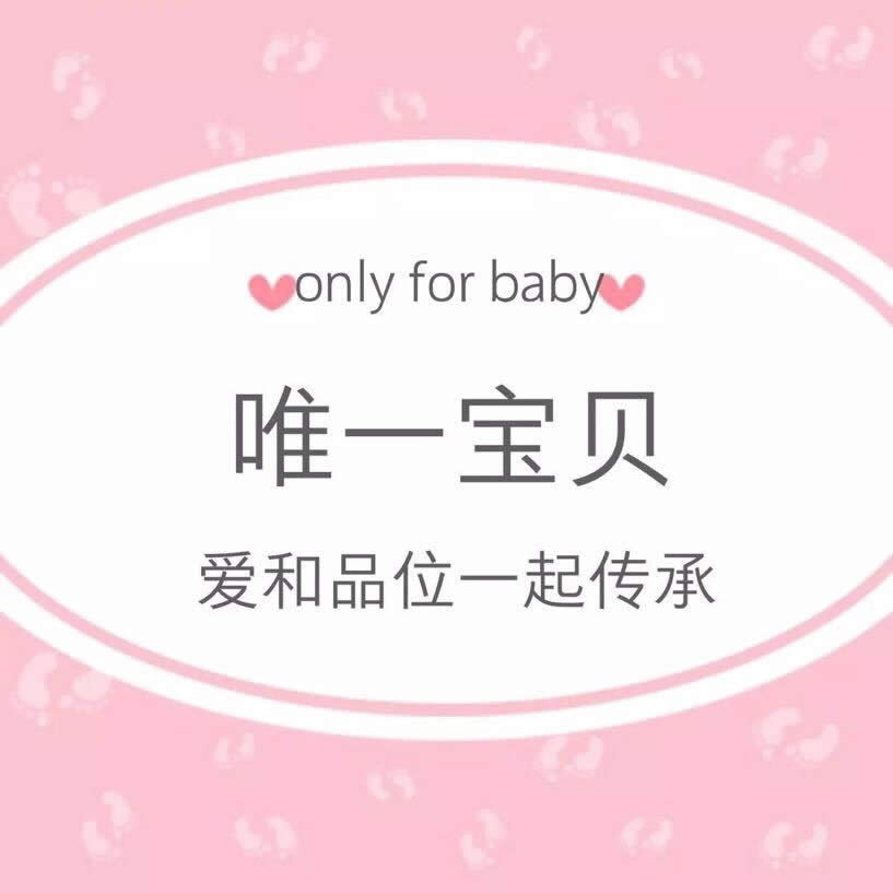 唯一宝贝