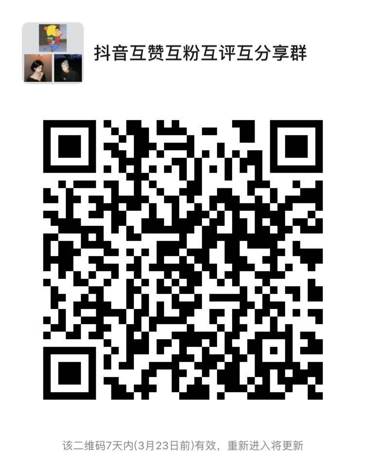 抖音互赞互粉互评互分享群