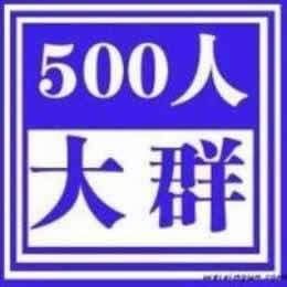 宝妈群500人微信群各种微信大群