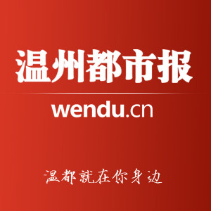温州都市报
