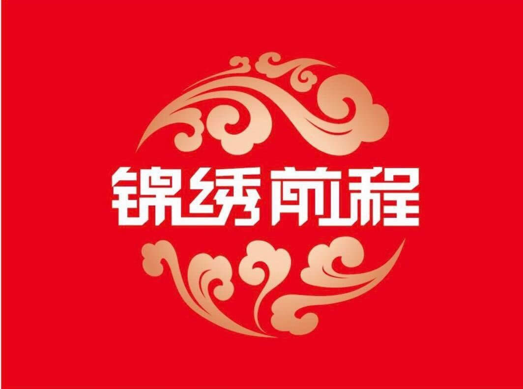 锦绣前程国际集团