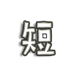 菠萝短内容