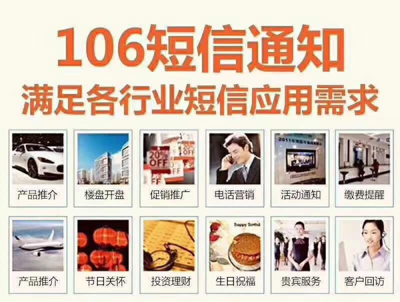 106短信