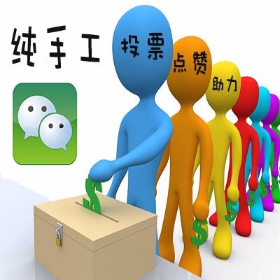 抖音投票微信互赞群