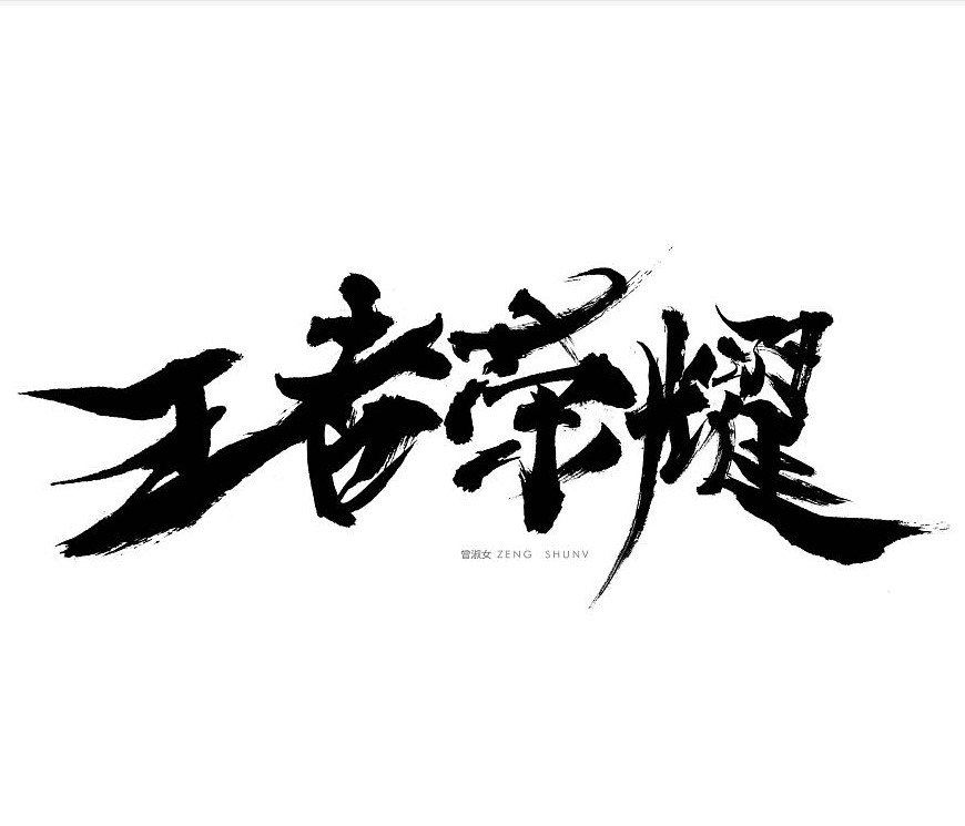 王者荣耀微信群神仙微信群
