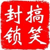 搞笑封锁