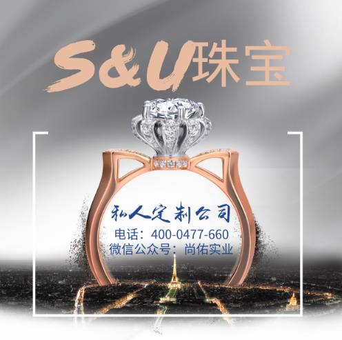 S&U珠宝私人定制公司