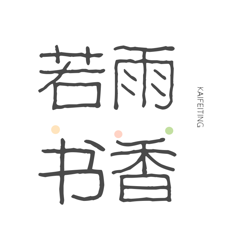 若雨书香