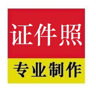 做证件照