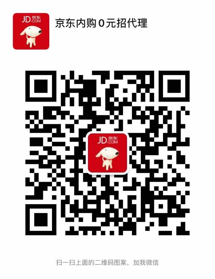 京东内购0元招代理