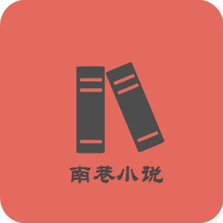 南巷小说