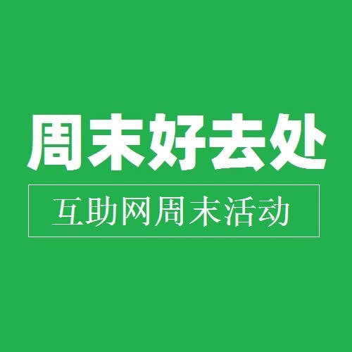 北京周末活动