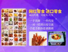 网红微商零食一件代发