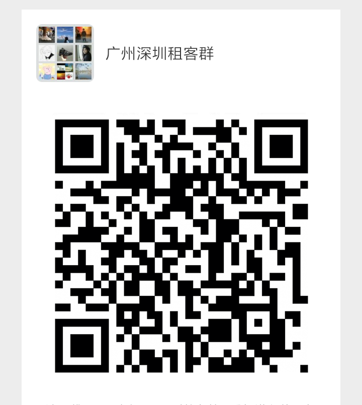 广州深圳租客微信群