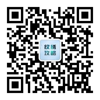 纹绣攻略公众号