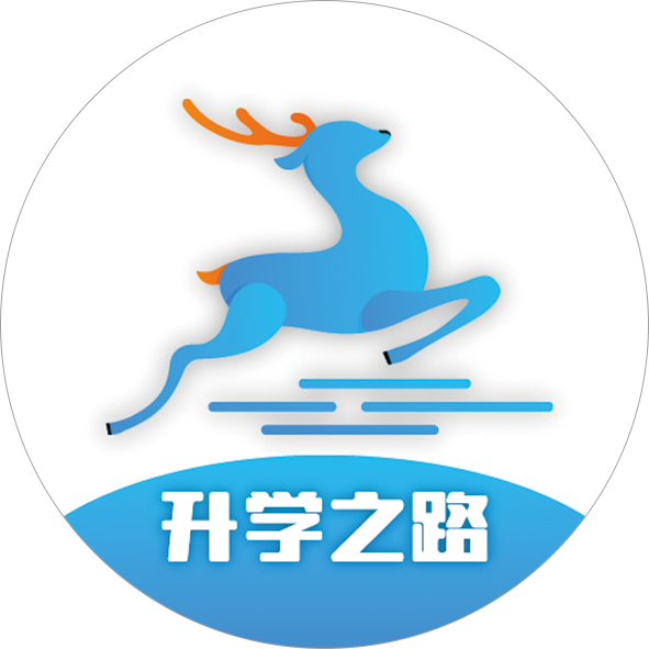 升学之路