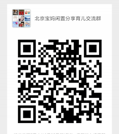 北京宝妈闲置分享育儿交流群