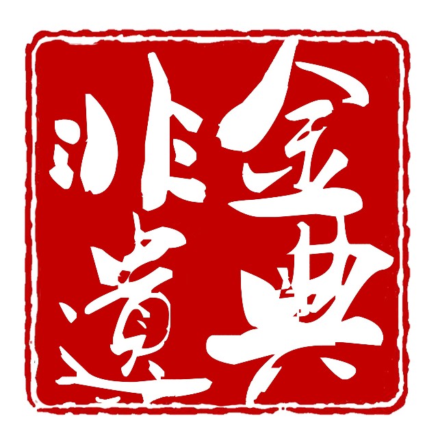 金典非遗公众号