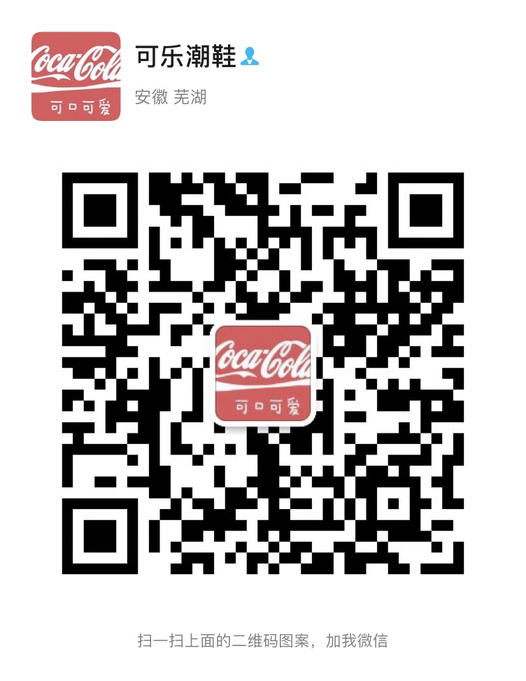 可乐潮鞋（互删告知）