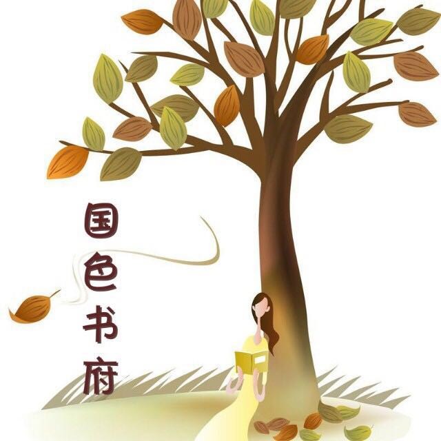 国色书府