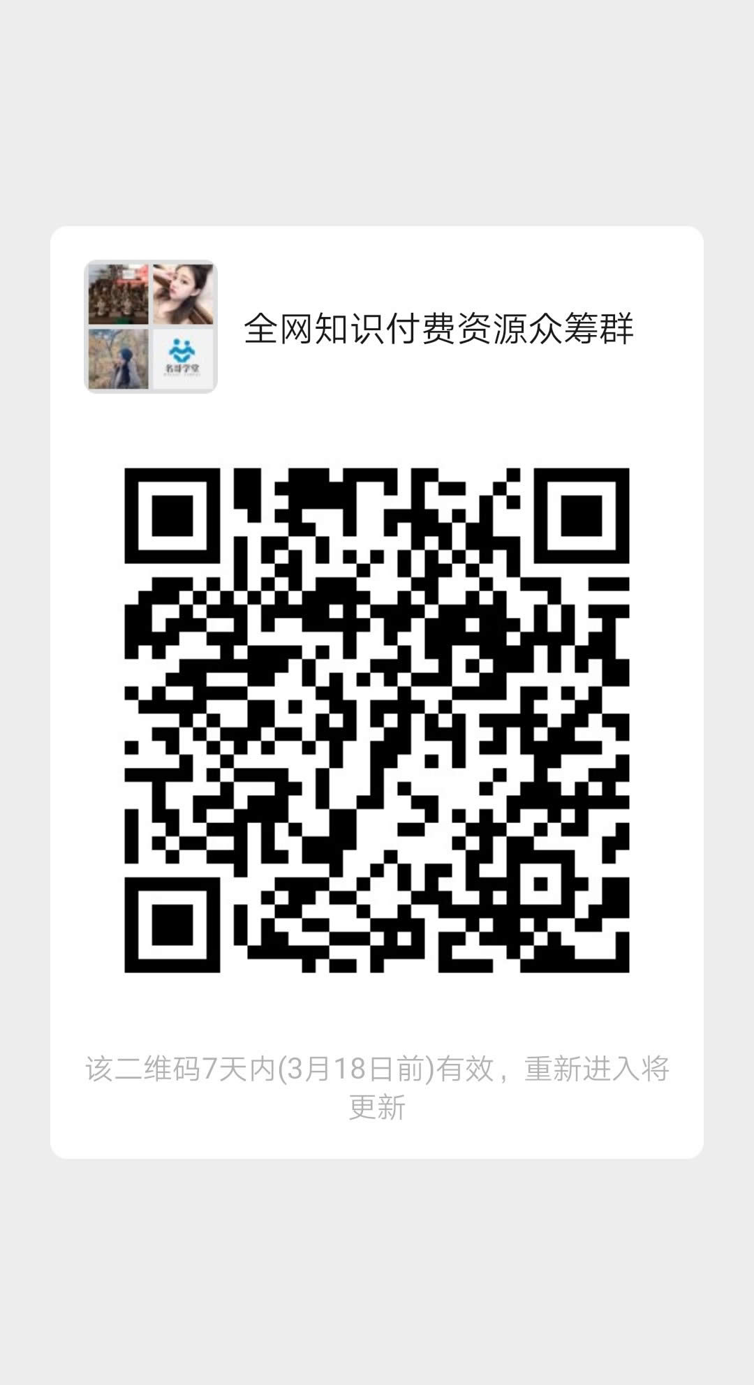 全网知识付费资源众筹群