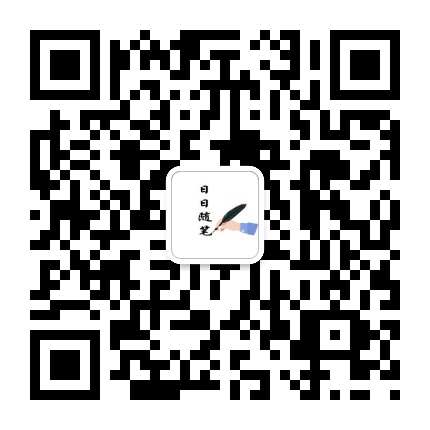 日日随笔
