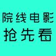 院线//抢先看--全免费