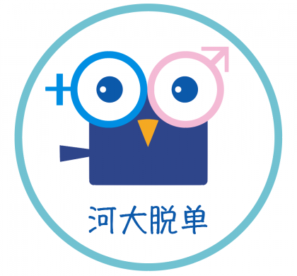 河大脱单