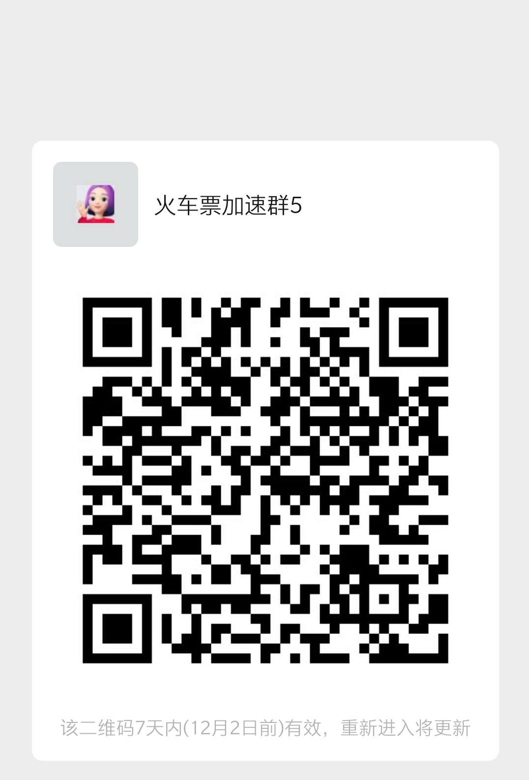 火车票加速互助群