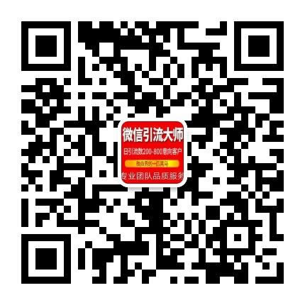 微信拉精准引流客源