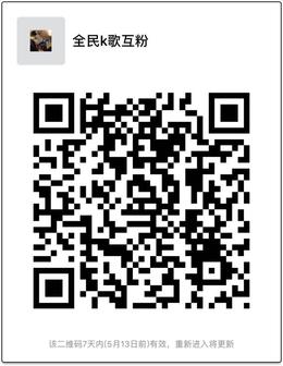 全民k歌互粉