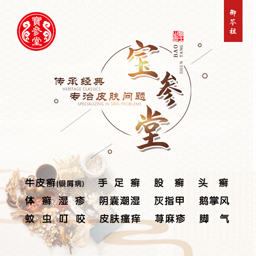 宝参堂专攻皮肤问题