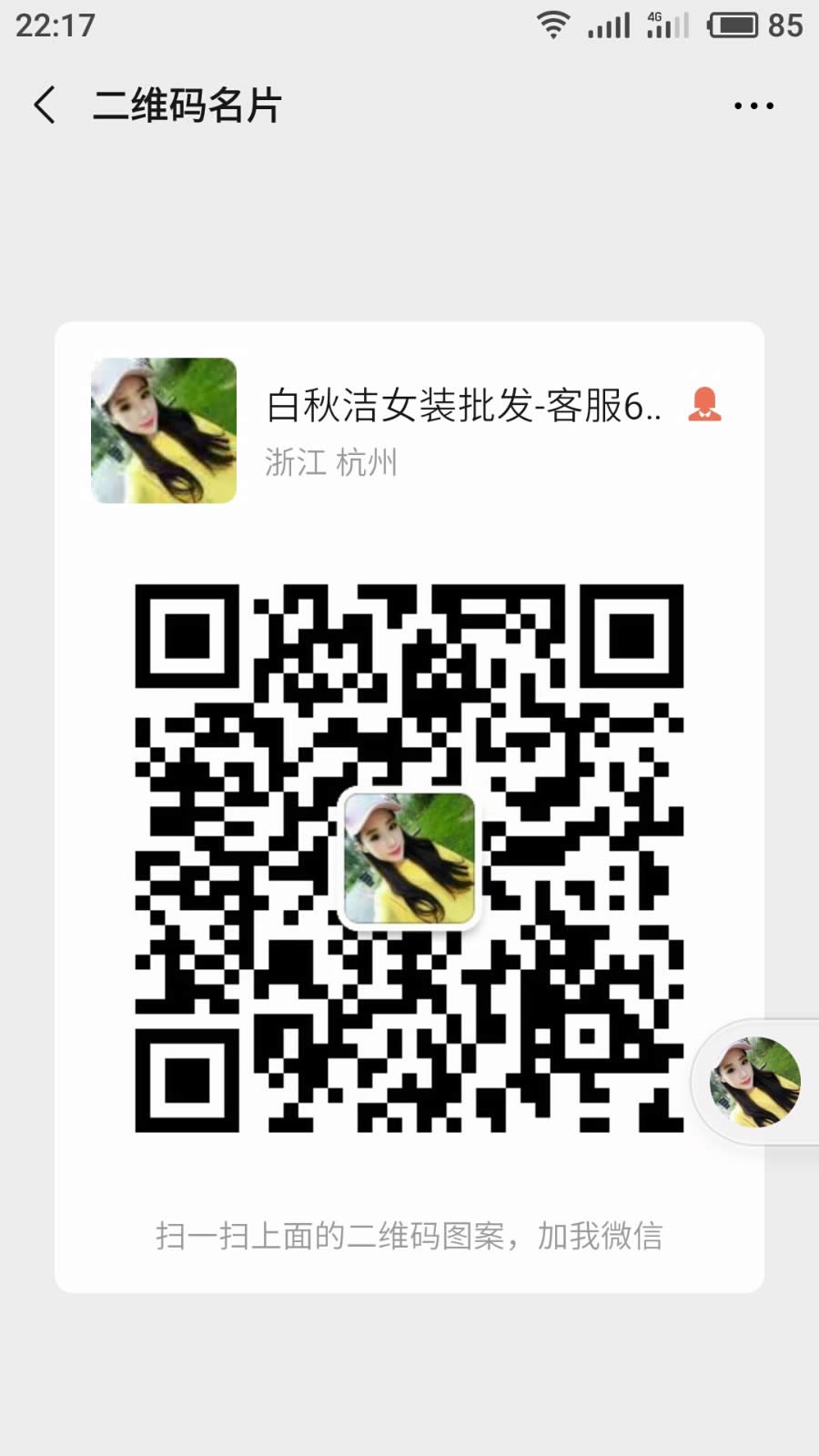 白秋洁女装批发客服个人号