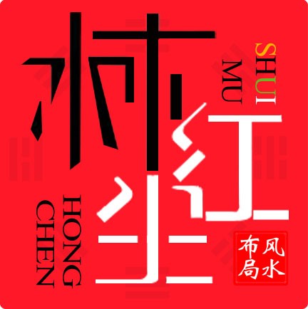 水木红尘风水