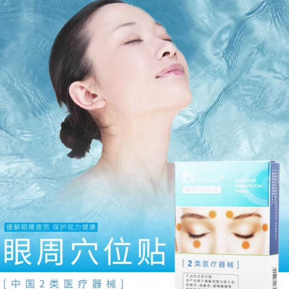 眼周穴位贴