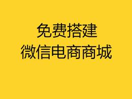 免费搭建微商电商平台