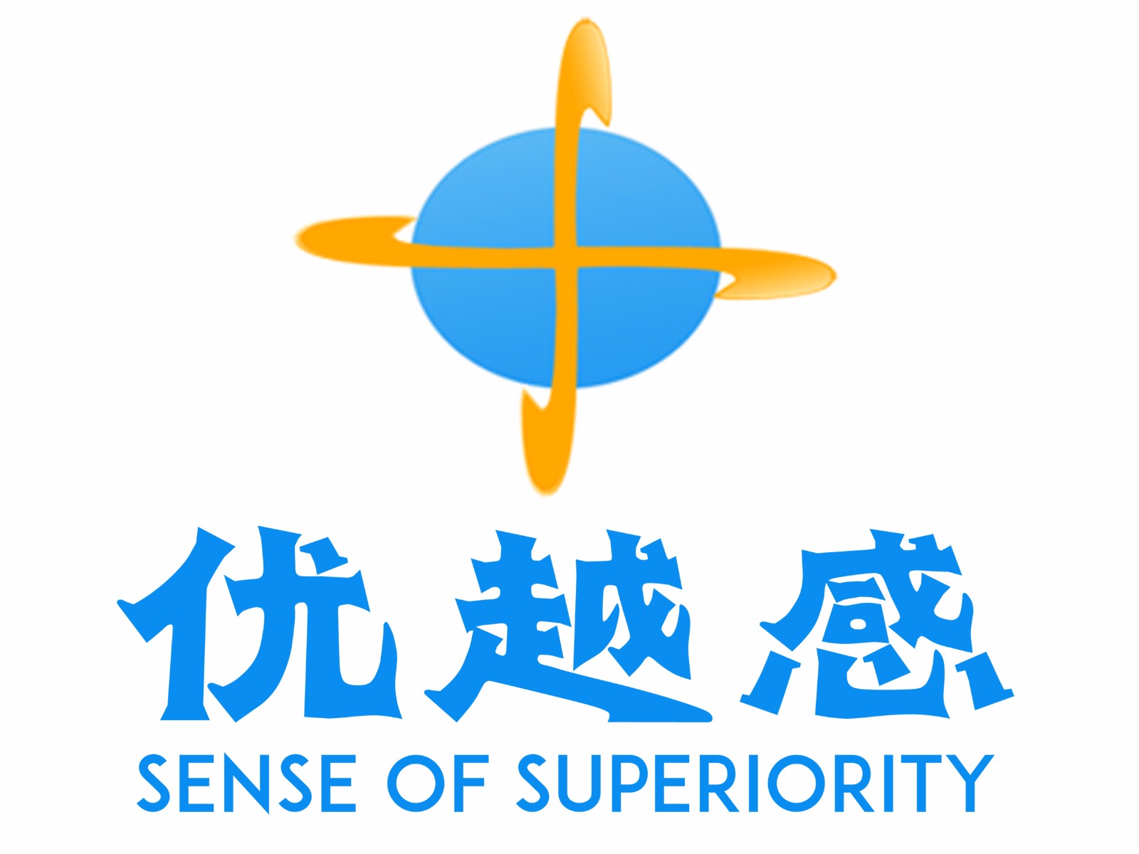 优越感教育