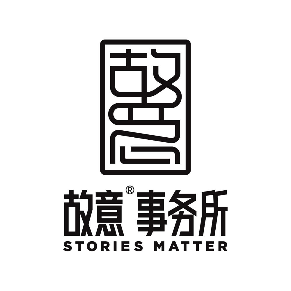 故意事务所丨PRESENT