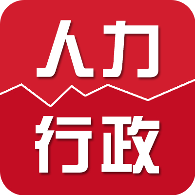 人力行政资源铺