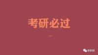2020考研资源分享群