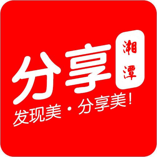 分享湘潭