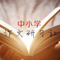 中小学作文研习社
