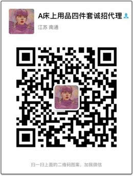床上用品四件套诚招代理