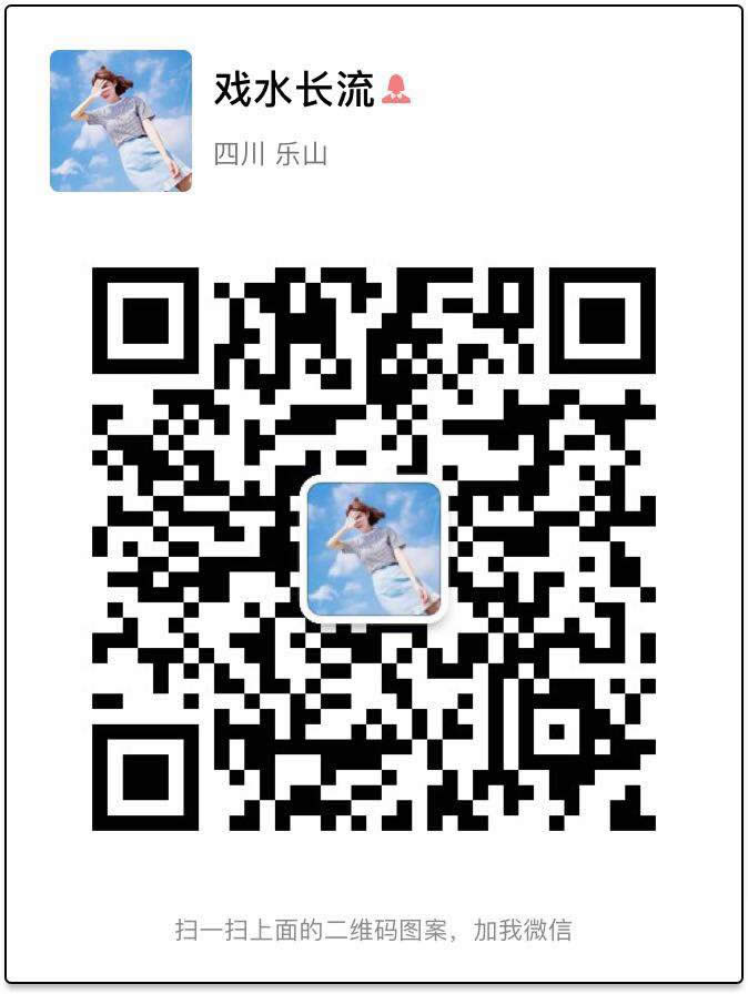 戏水长流
