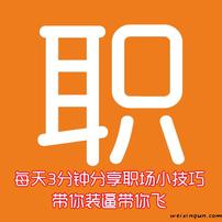 3分钟职场技巧