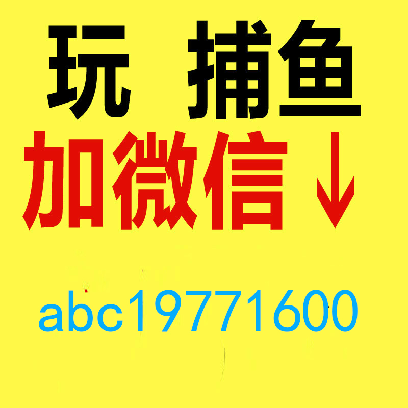 火爆的上下分打鱼电玩游戏大厅微信客服24小时在线