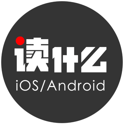 读什么app