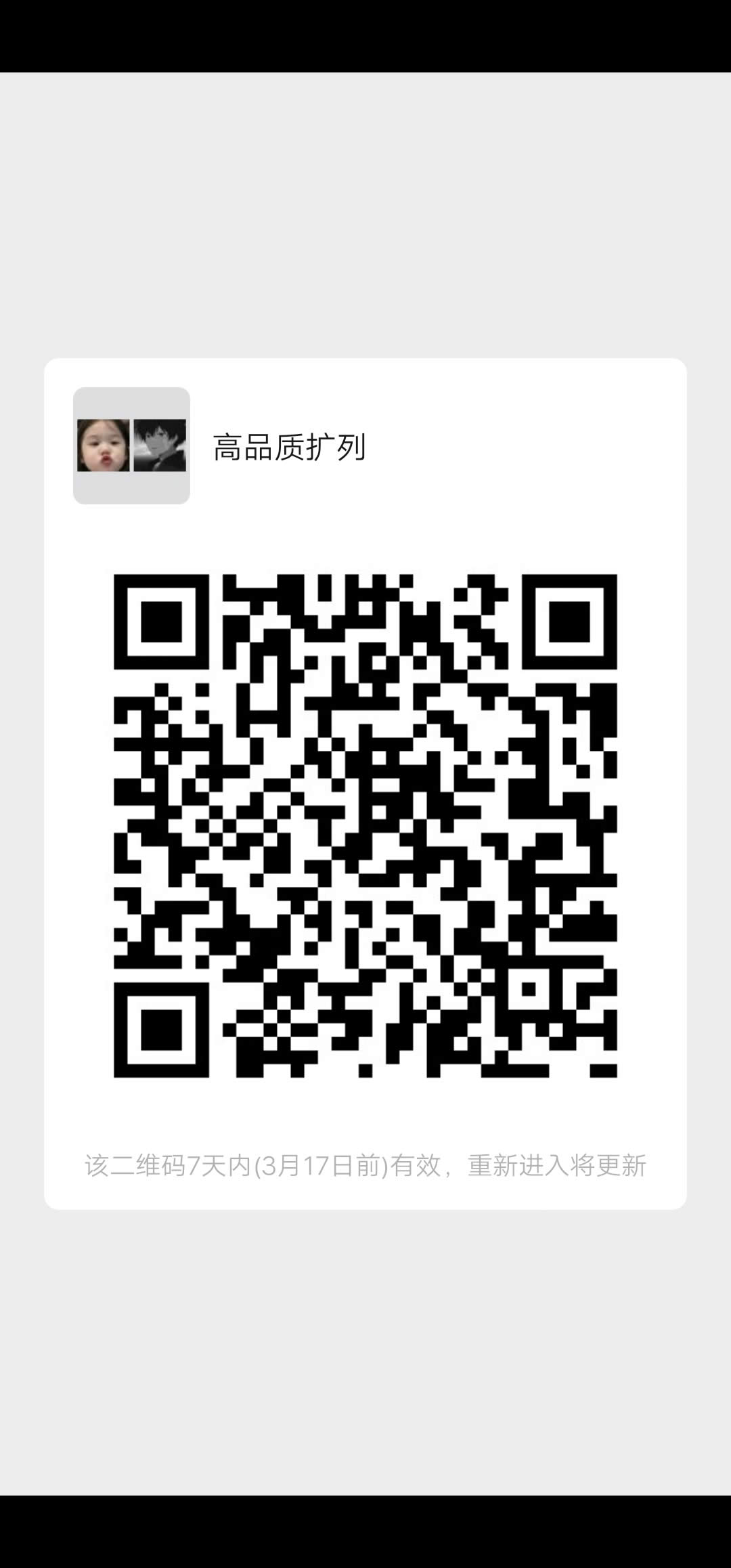 高品质扩列